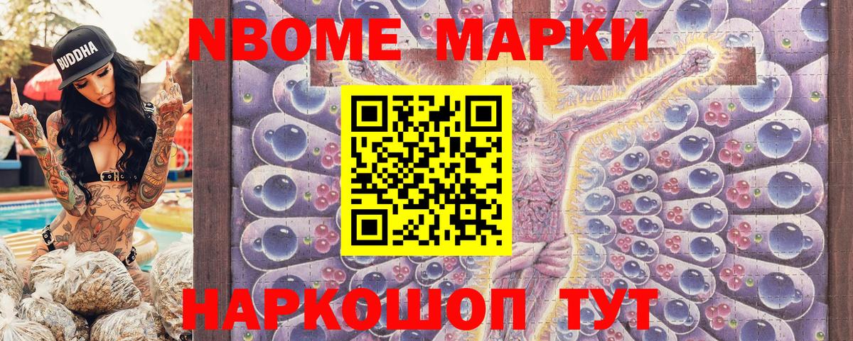 Марки N-bome 1,8мг Сочи